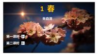 2020-2021学年1 春图片课件ppt