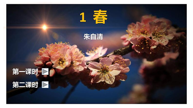 1 春 课件（共21张PPT）  部编版语文七年级上册第1页