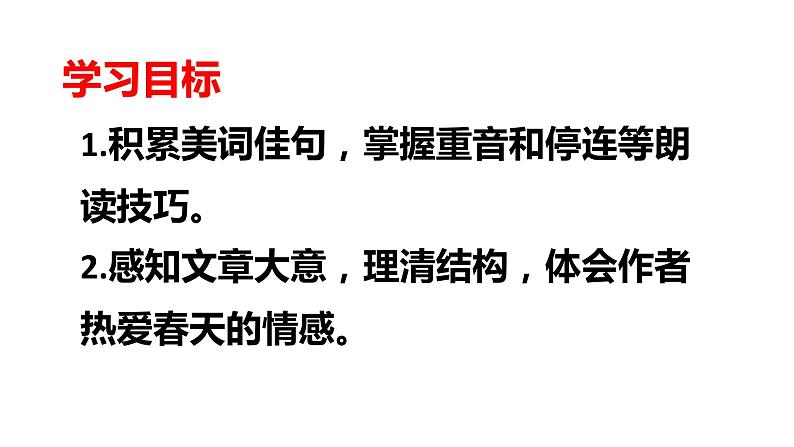1 春 课件（共21张PPT）  部编版语文七年级上册第2页