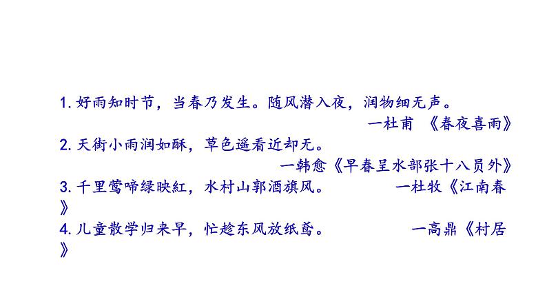 1 春 课件（共21张PPT）  部编版语文七年级上册第4页