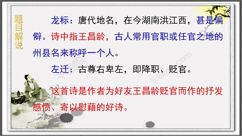 4.闻王昌龄左迁龙标遥有此寄 课件（共18张PPT）部编版语文七年级上册07