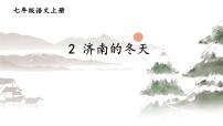 初中语文2 济南的冬天教课内容课件ppt