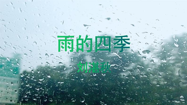 3 雨的四季 课件（共21张PPT）  部编版语文七年级上册第1页