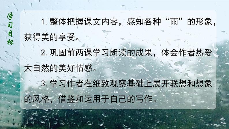 3 雨的四季 课件（共21张PPT）  部编版语文七年级上册第3页