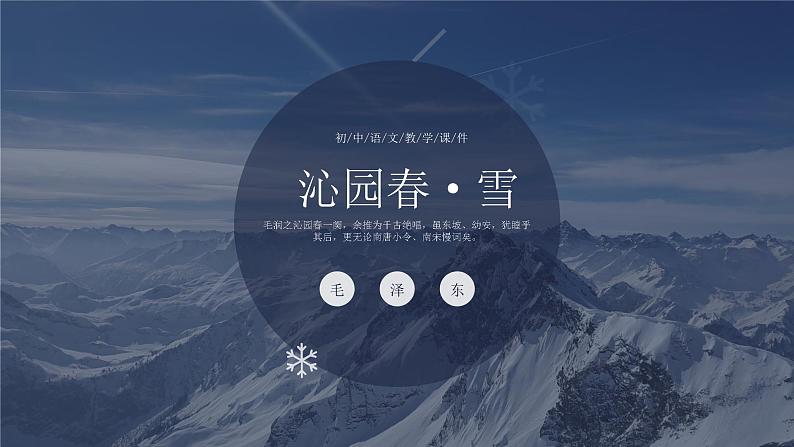 沁园春·雪 课件（共18张PPT）  部编版语文九年级上册第1页