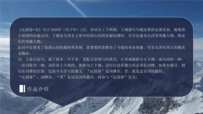 沁园春·雪 课件（共18张PPT）  部编版语文九年级上册第4页