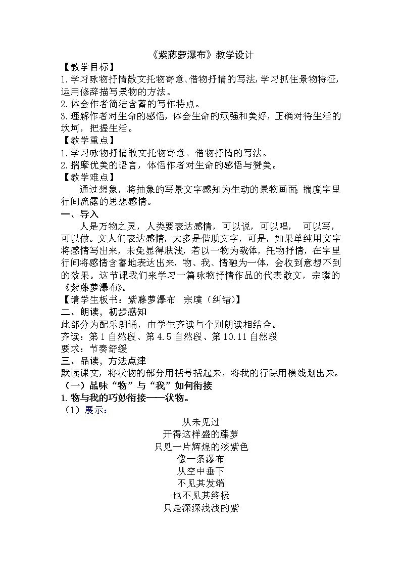 第18课《紫藤萝瀑布》教学设计 2021—2022学年部编版语文七年级下册01