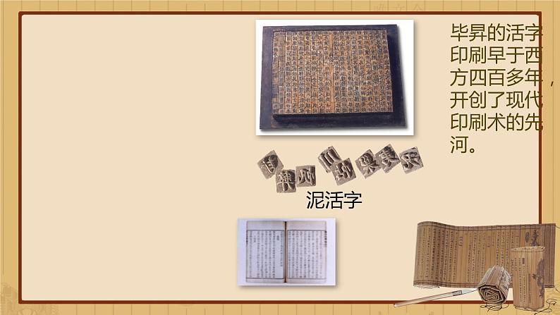 （部编版七年级下册语文课件课件）活板03