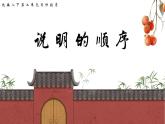 【作文指导】部编八年级下册语文课件第二单元作文——说明的顺序