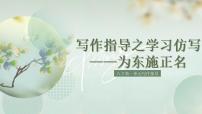 初中语文人教部编版八年级下册写作 学习仿写授课课件ppt