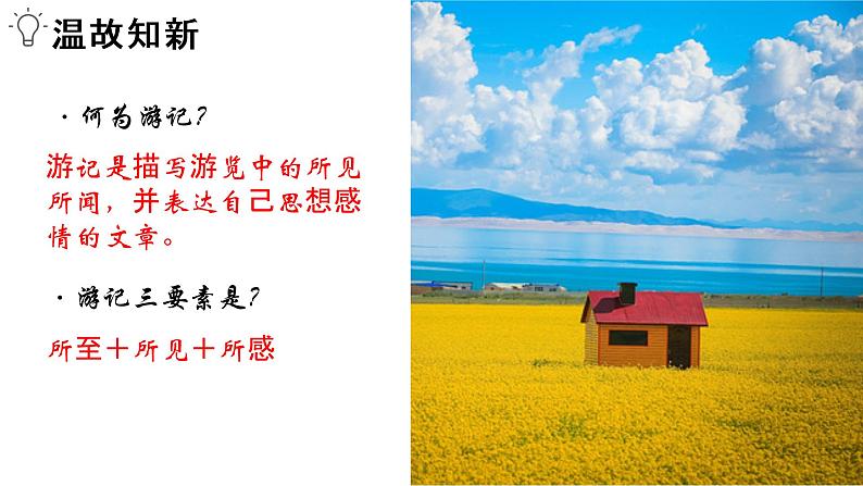 【作文指导】部编八年级下册语文课件第五单元写作——学写游记第2页