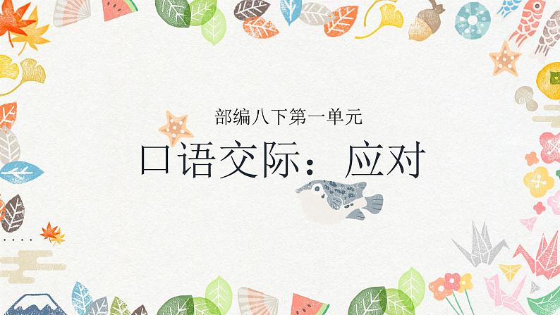 (部编八年级下册语文课件）第一单元口语交际：应对第3页