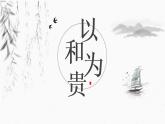 （部编八年级下册语文课件综合性学习）以和为贵