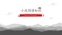2022年中考语文一轮专题复习：小说阅读知识（共27张PPT）