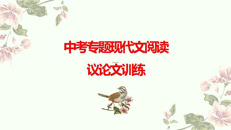 现代文阅读-议论文训练-2022年中考语文一轮复习课件PPT第1页