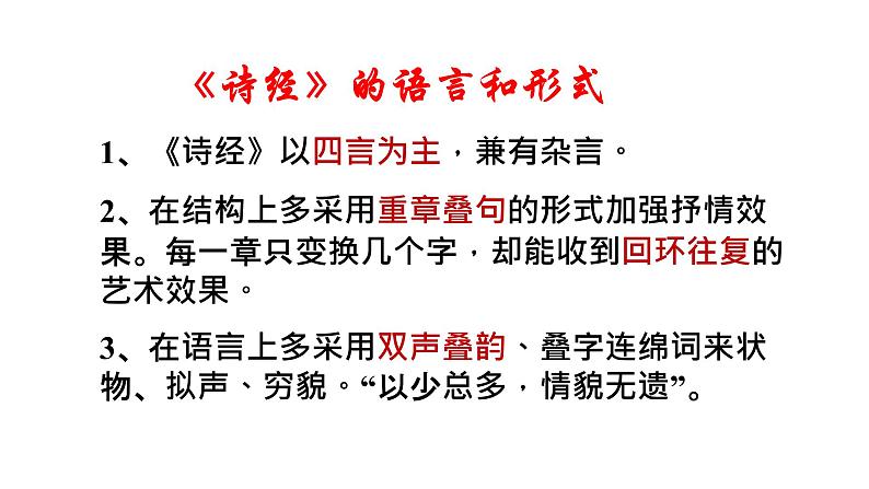 12《诗经》二首课件PPT07