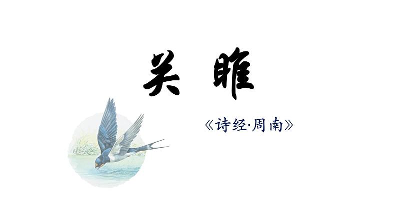 12《诗经》二首课件PPT08