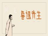 第3课《回忆鲁迅先生》课件（共18张PPT）2021—2022学年部编版语文七年级下册