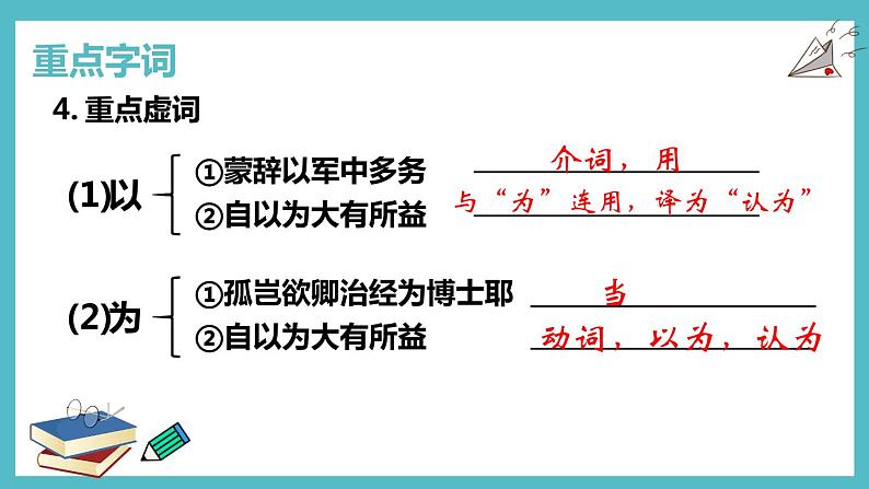 【期末专项复习】部编版七年级下册语文课件文言文重点突破08