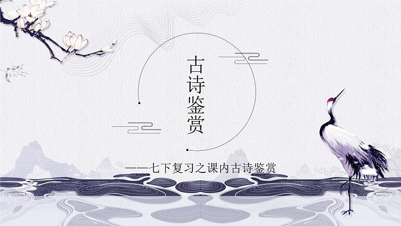 【专项复习】部编版七年级下册语文课件课内古诗鉴赏复习01