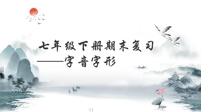 【专项复习】部编版七年级下册语文课件字音字形第1页