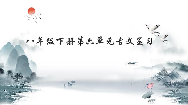 【期末、一轮复习】部编八年级下册语文课件第六单元古文重难点突破课件第1页