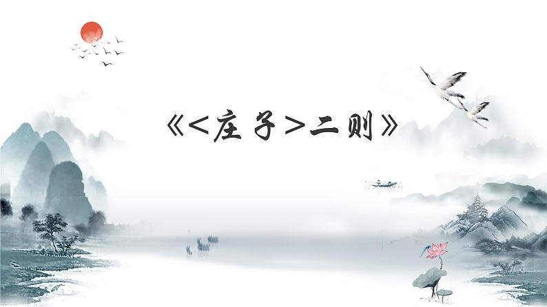 【期末、一轮复习】部编八年级下册语文课件第六单元古文重难点突破课件第2页