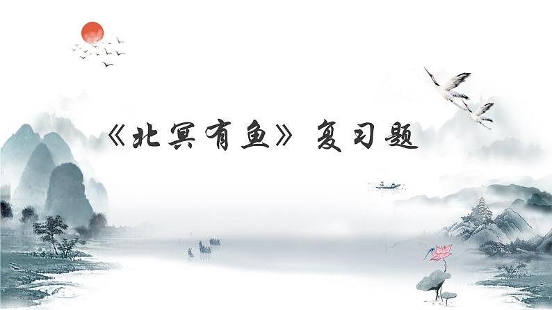 【期末、一轮复习】部编八年级下册语文课件第六单元古文重难点突破课件第3页
