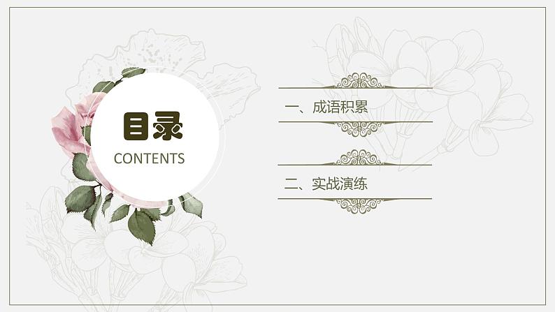 【专项复习】部编八年级下册语文课件成语理解与运用02