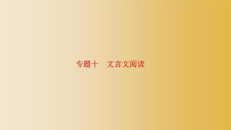 2022年中考语文专题复习 文言文阅读课件（共109页）第1页