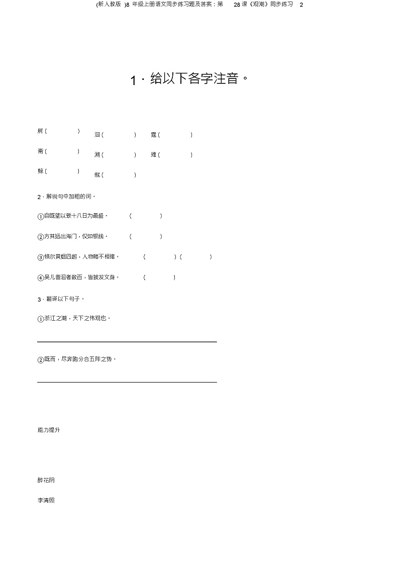 (新人教版)八年级上册语文同步练习题及答案：第28课《观潮》同步练习201