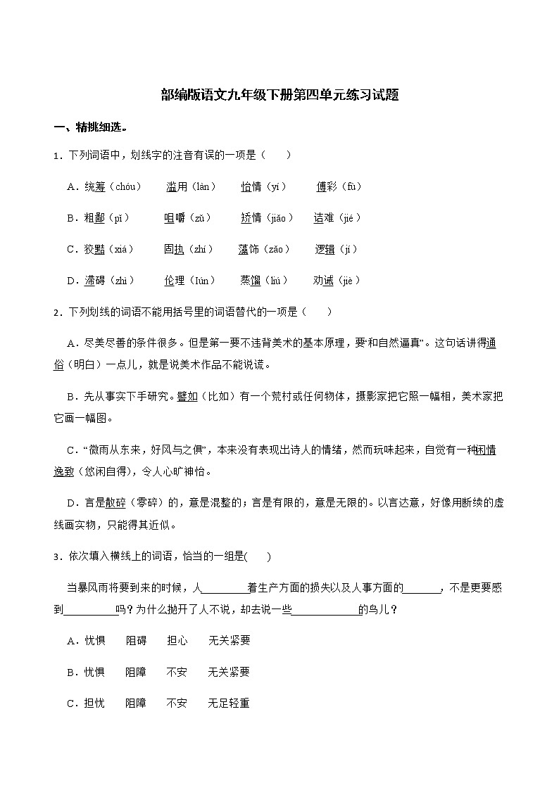 部编版语文九年级下册第四单元练习试题（含答案）第1页