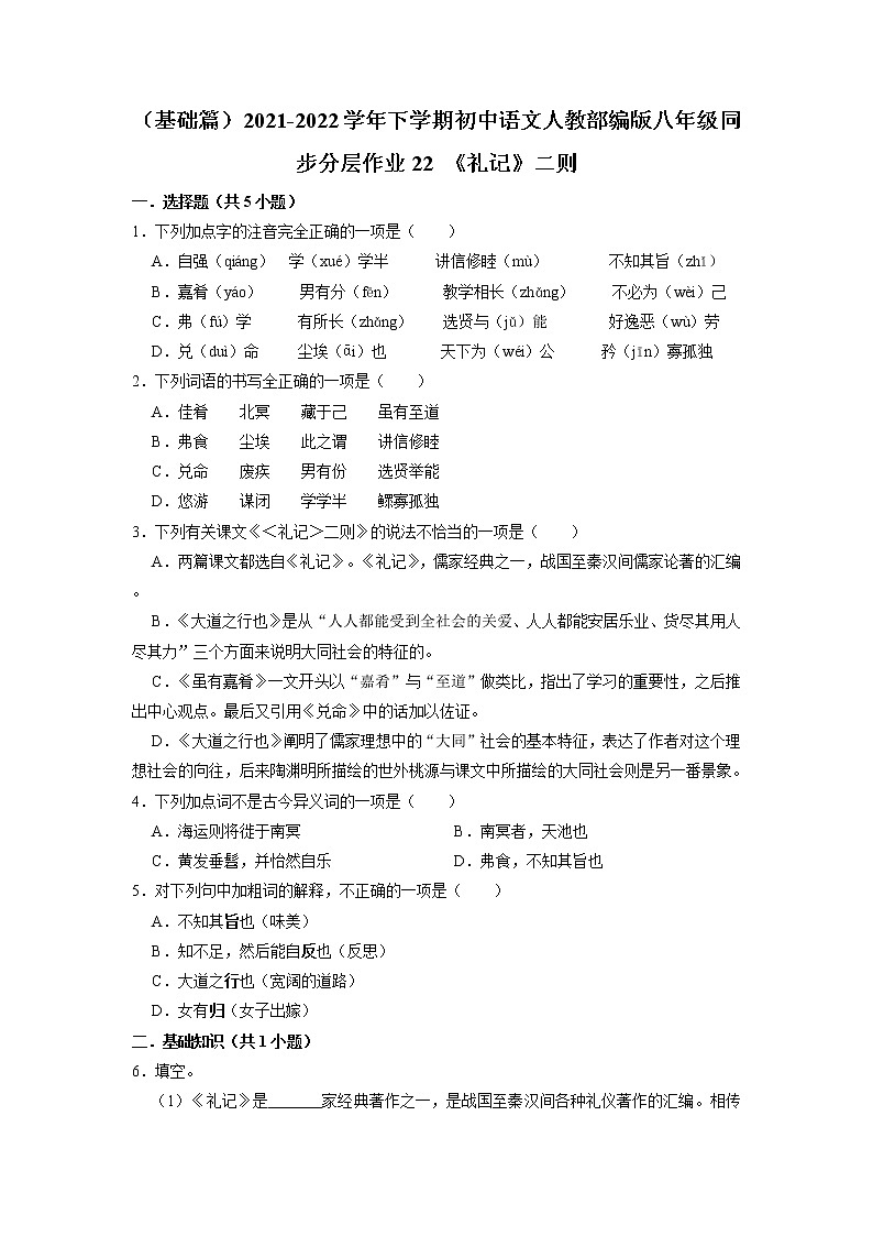 第22课《礼记二则》分层练习 2021—2022学年部编版语文八年级下册第1页