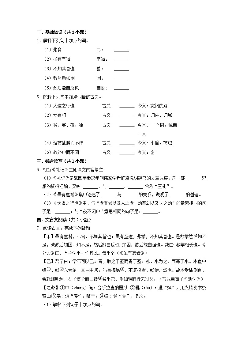 第22课《礼记二则》分层练习 2021—2022学年部编版语文八年级下册第3页