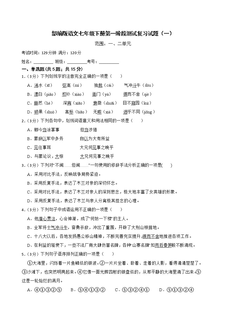 部编版语文七年级下册第一阶段测试复习试题（一）第1页