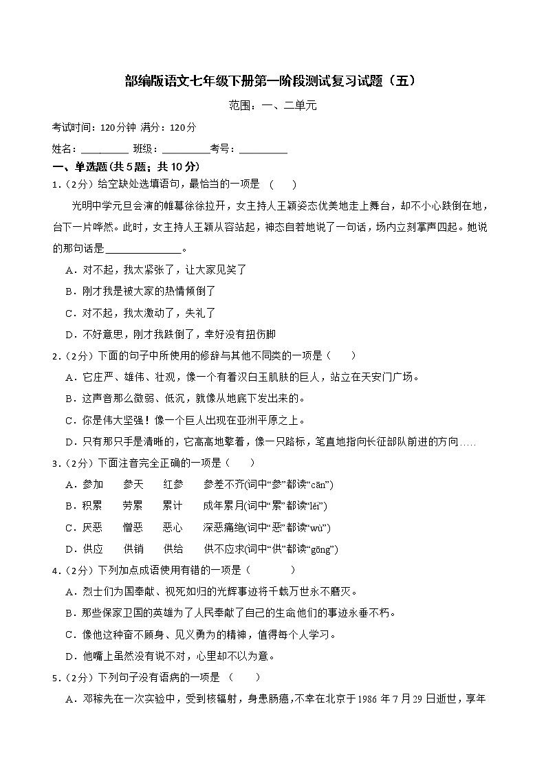 部编版语文七年级下册第一阶段测试复习试题（五）第1页