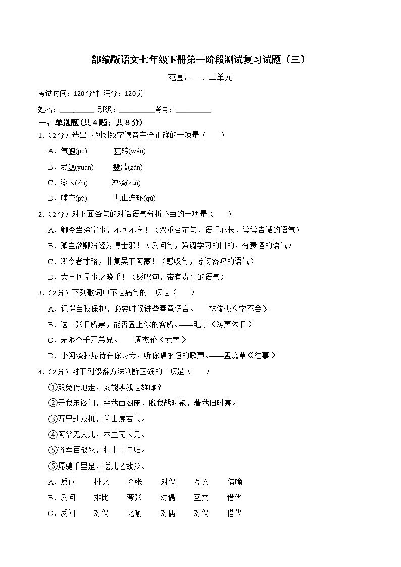 部编版语文七年级下册第一阶段测试复习试题（三）第1页