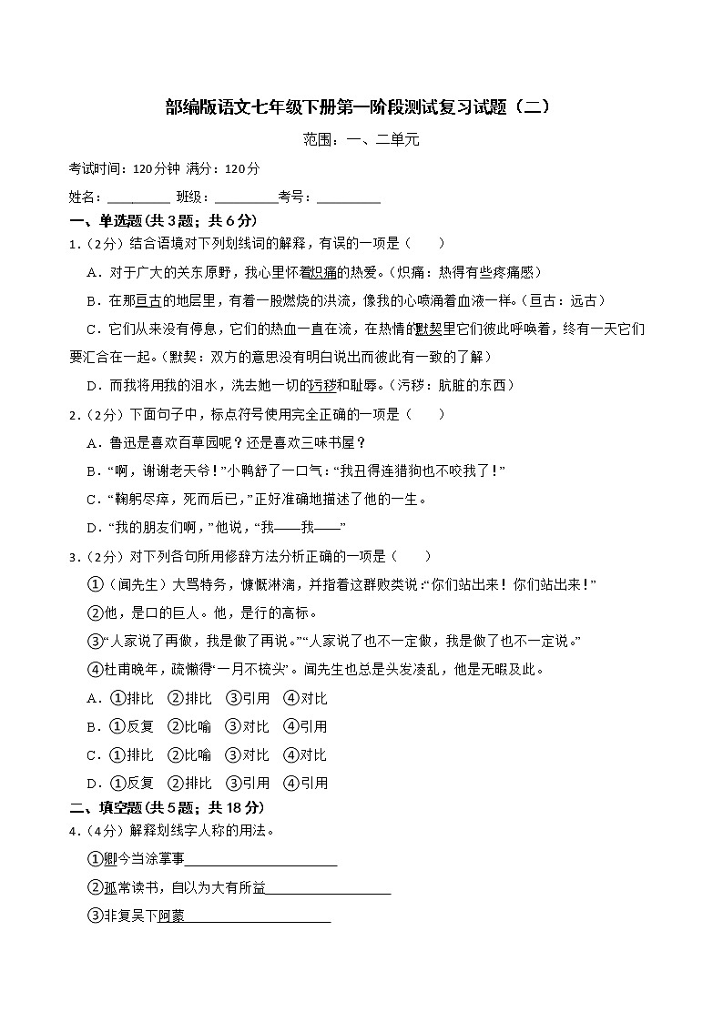 部编版语文七年级下册第一阶段测试复习试题（二）第1页