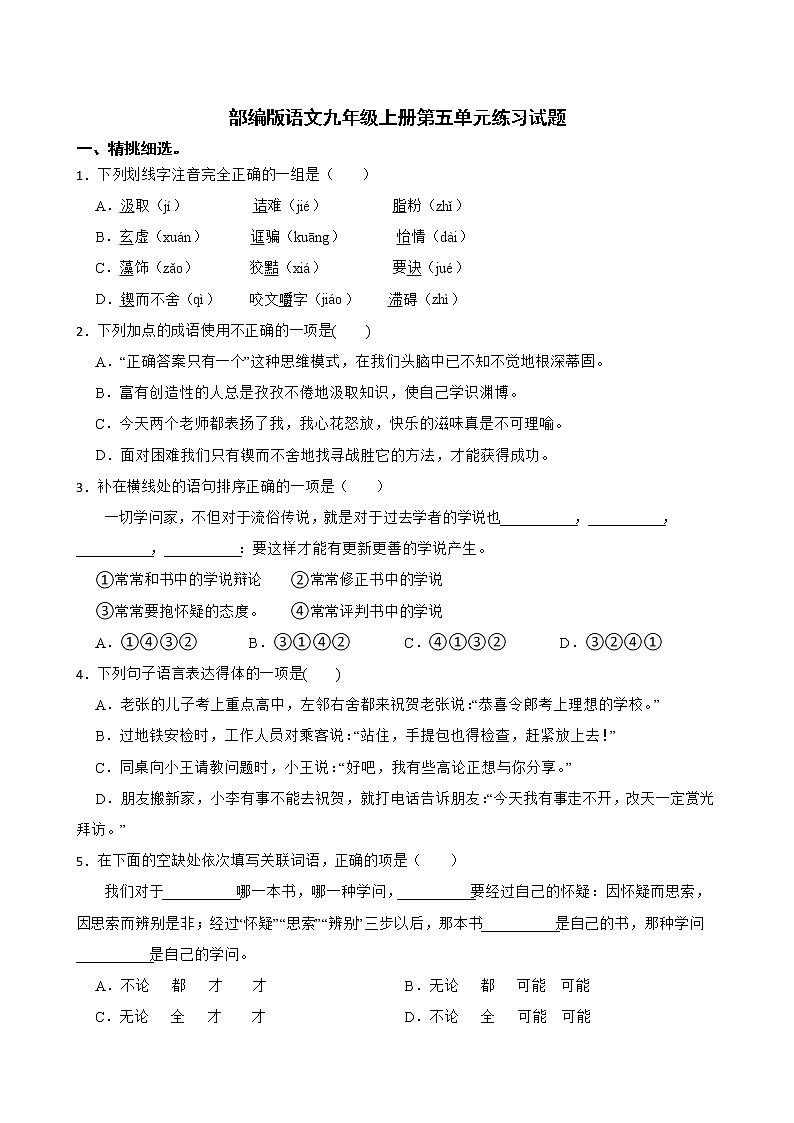 部编版语文九年级上册第五单元练习试题第1页