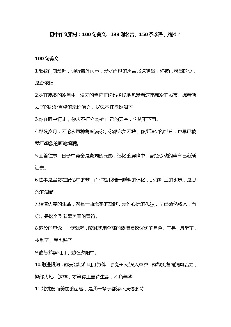 【初中语文】作文素材：100句美文、139则名言、150条谚语，摘抄！第1页