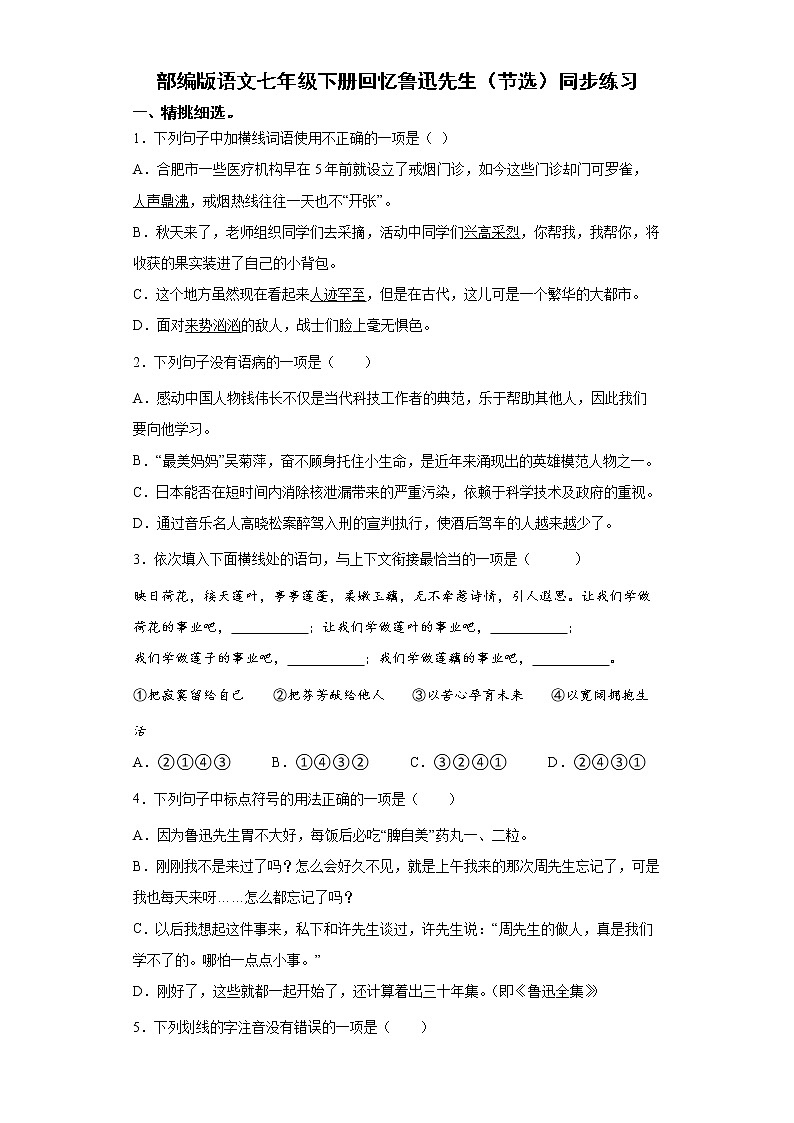 部编版语文七年级下册回忆鲁迅先生（节选）同步练习01