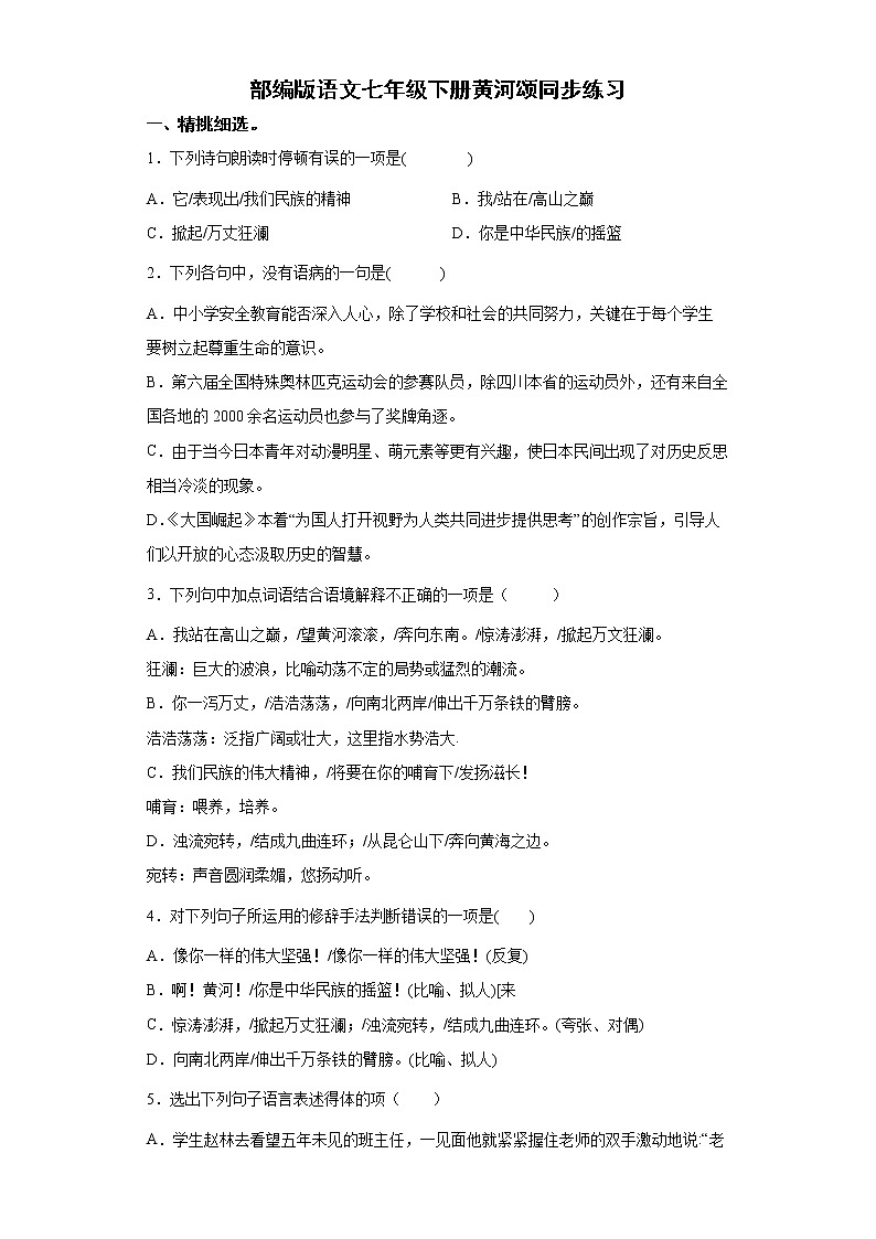 部编版语文七年级下册黄河颂同步练习第1页