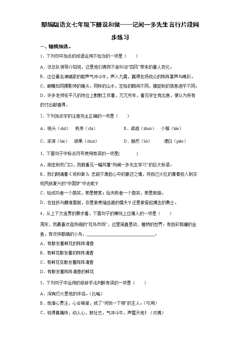 部编版语文七年级下册说和做——记闻一多先生言行片段同步练习第1页