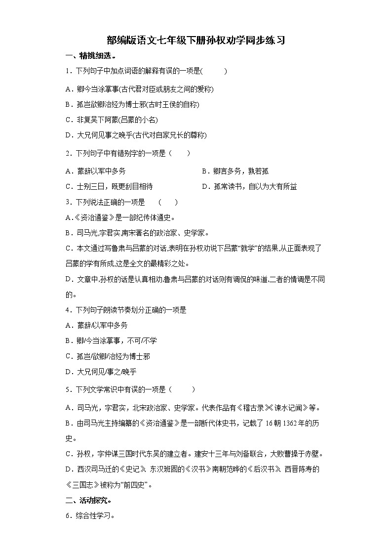 部编版语文七年级下册孙权劝学同步练习第1页