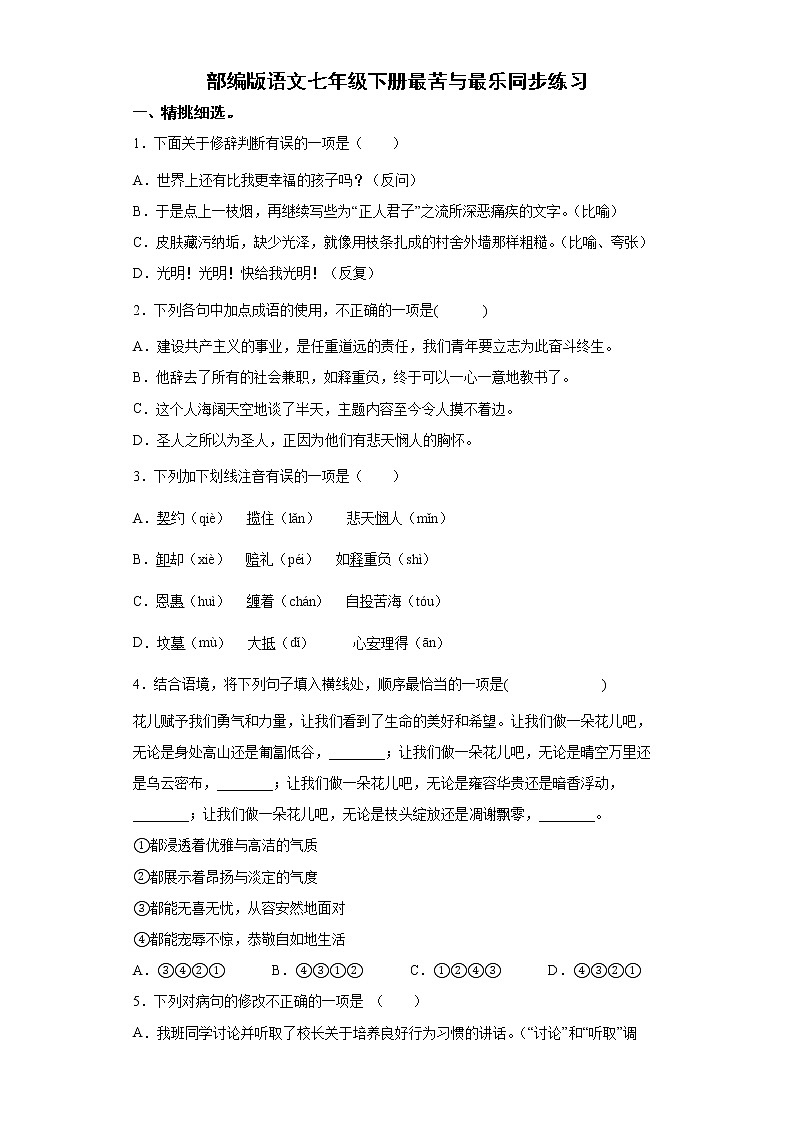 部编版语文七年级下册最苦与最乐同步练习第1页