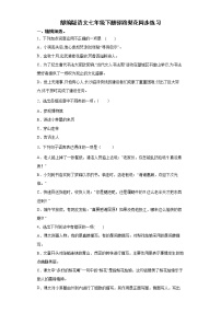 初中语文人教部编版七年级下册15 驿路梨花同步达标检测题