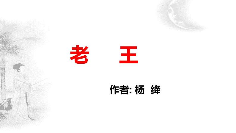 第11课《老王》课件2021-2022学年部编版语文七年级下册第4页