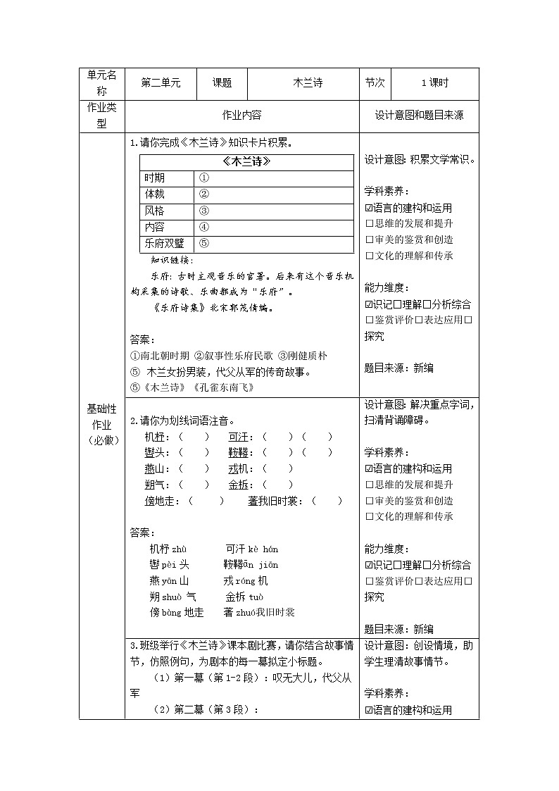 第9课《木兰诗》作业设计     2021-2022学年部编版语文七年级下册教案第1页