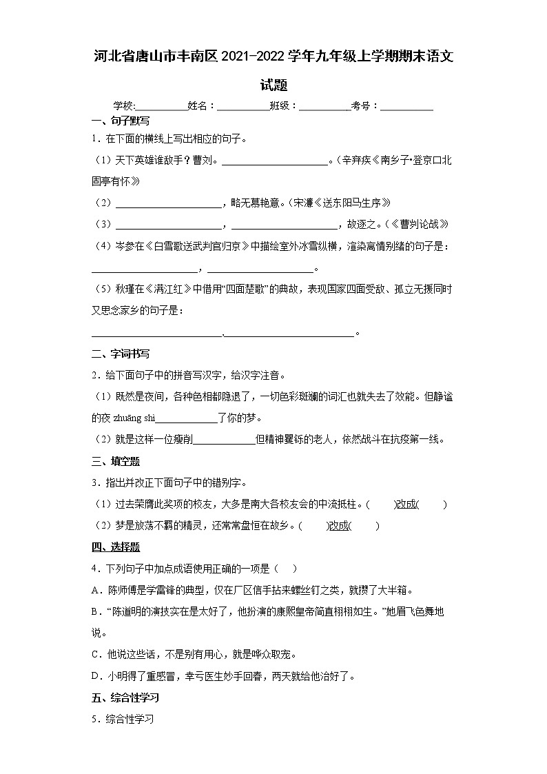 河北省唐山市丰南区2021-2022学年九年级上学期期末语文试题（word版 含答案）01