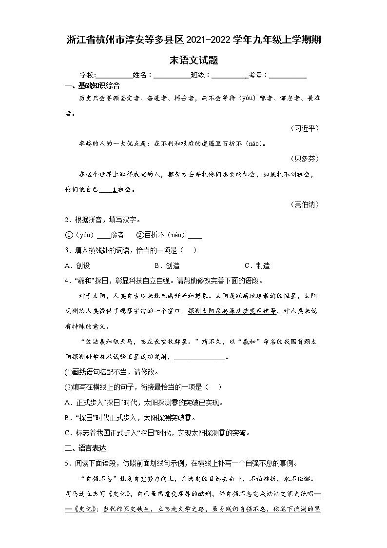 浙江省杭州市淳安等多县区2021-2022学年九年级上学期期末语文试题（word版 含答案）第1页
